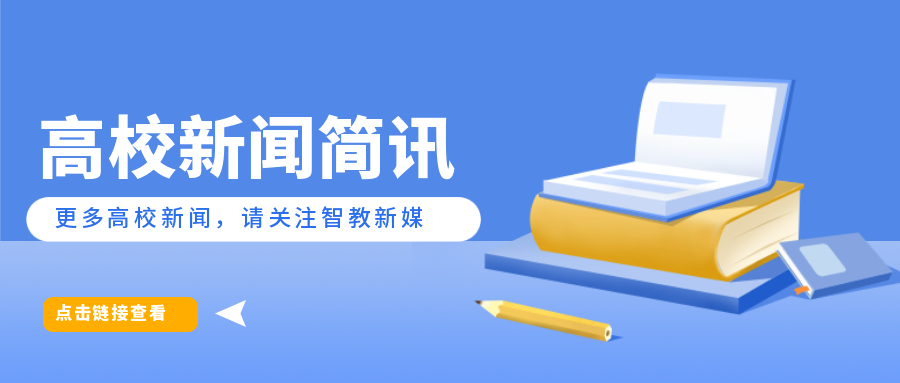 【教育简讯】培养卓越人才! 工信部点名这些高校;全国首个! 985高校, 率先布局元宇宙