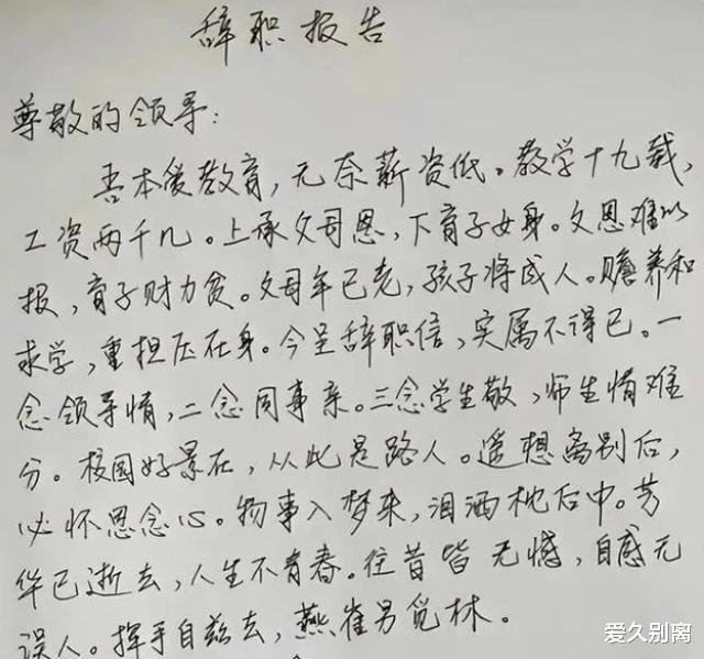 一位初中教师“辞职信”走红, 内容简短意骇, 网友看后却不淡定了