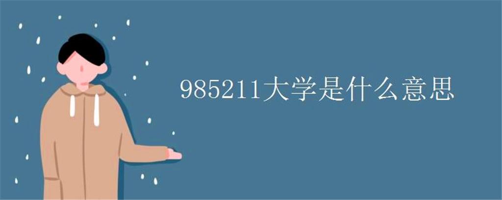 211跟985是什么意思? 有什么区别? 哪个更好?