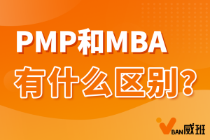 PMP和MBA有什么区别?