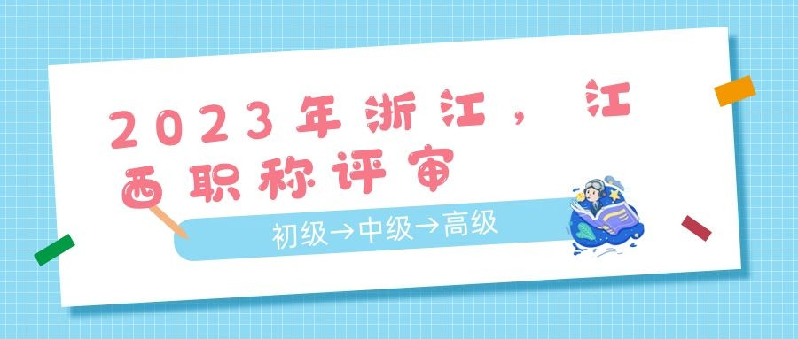 2023年浙江工程师中级高级职称评审, 现在的高级职称属于什么级别呢?