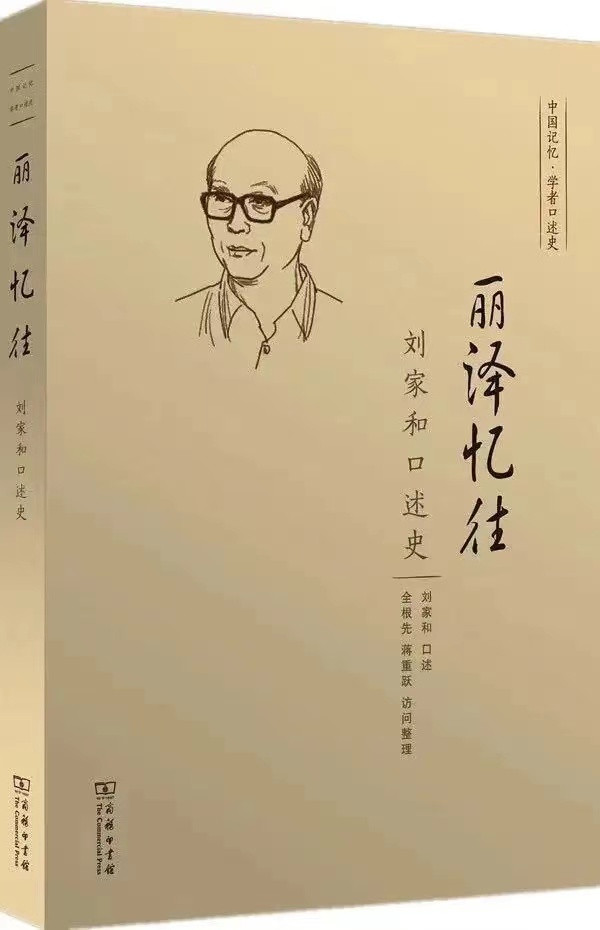 王大庆: 刘家和先生治学的八个关键词