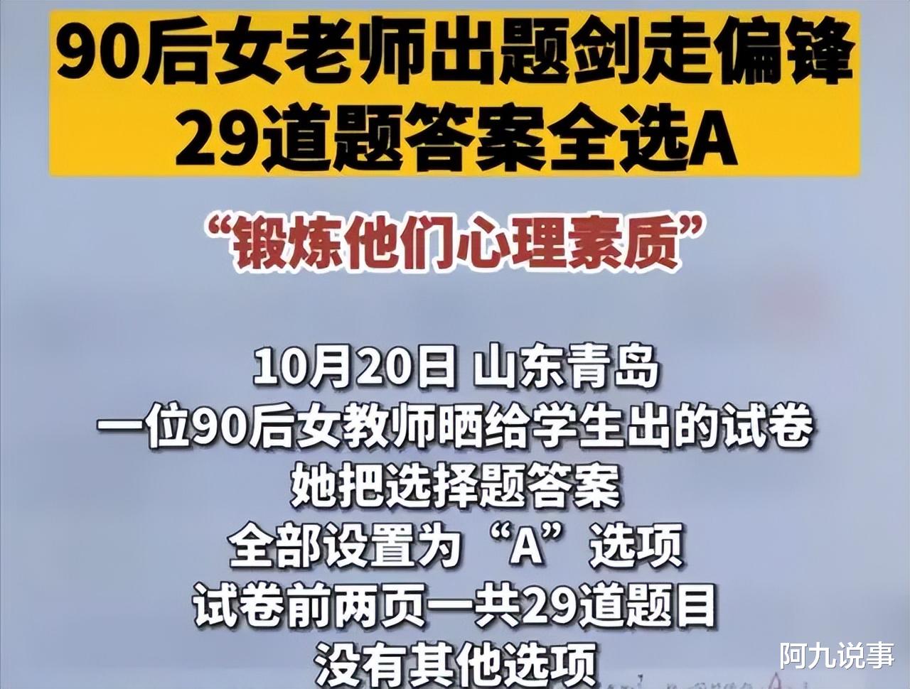 山东青岛90后老师29道题答案都是A, 锻炼还是影响学生心理素质?