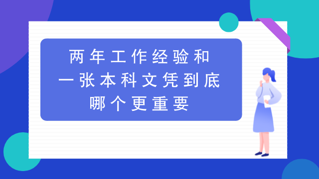 两年工作经验和一张本科文凭哪个更重要