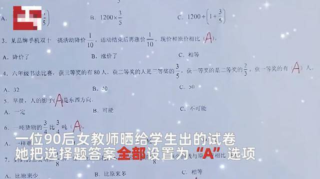 90后老师出选择题，正确答案全设成A，网友：你倒是改试卷方便了