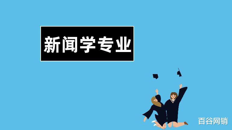 我国新闻学专业实力比较强的8大名校 你认可吗?