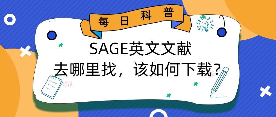 SAGE文献一般在哪里找呢, 怎么找英文文献论文呢?