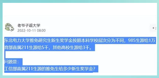 东北电力大学研究生奖学金引争议, 按本科毕业院校分档, 合理么?