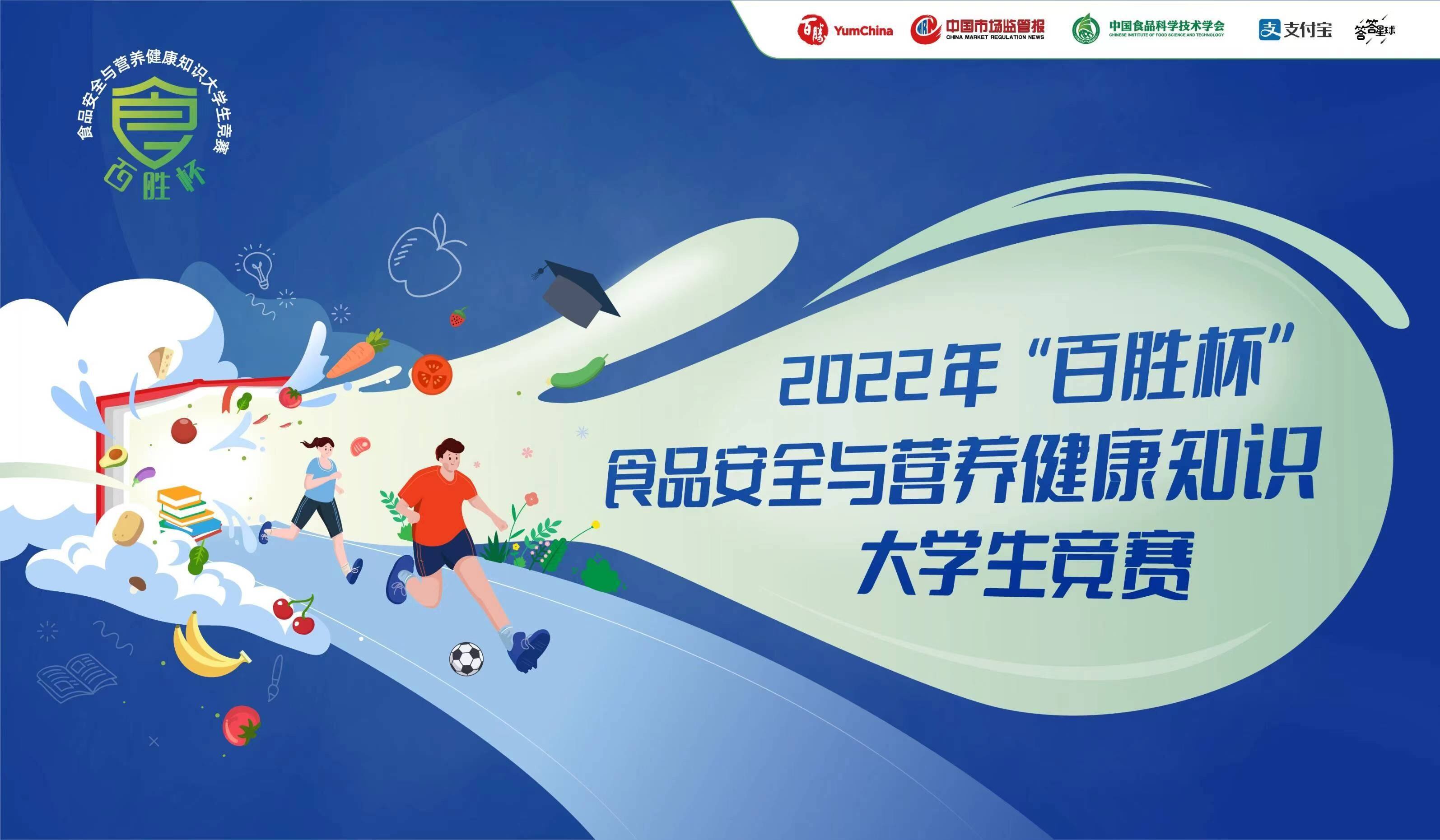 2022年“百胜杯”食品安全与营养健康知识大学生竞赛云南省分站赛开始啦