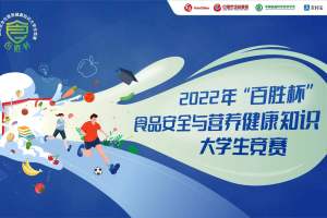 2022年“百胜杯”食品安全与营养健康知识大学生竞赛云南省分站赛开始啦