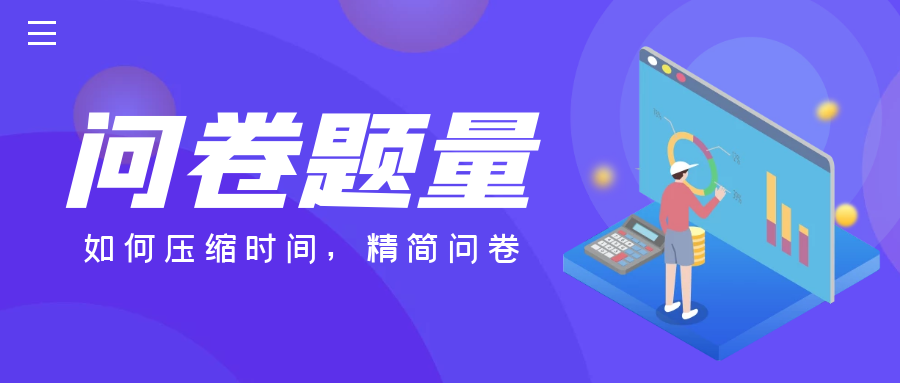 调研工厂|一份问卷设计几道题最适合? 一篇文章讲清楚!