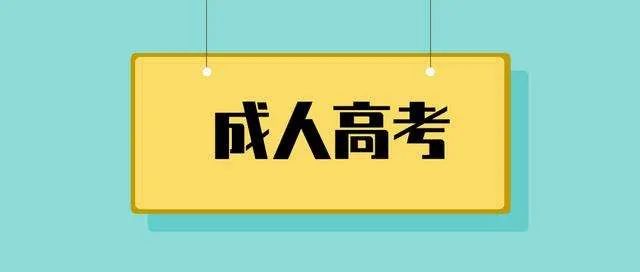 东莞地区成人高考入学有补助吗?