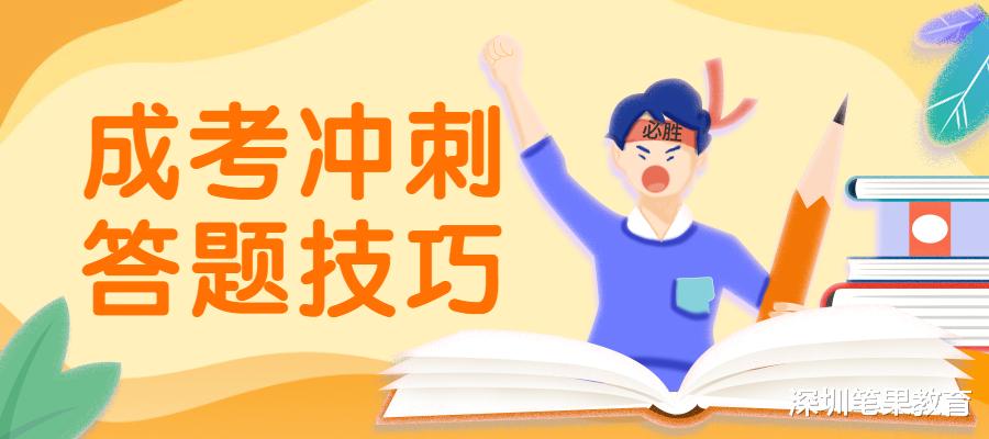 建议收藏|2022年成人高考语文、数学复习技巧, 0基础也能过线!