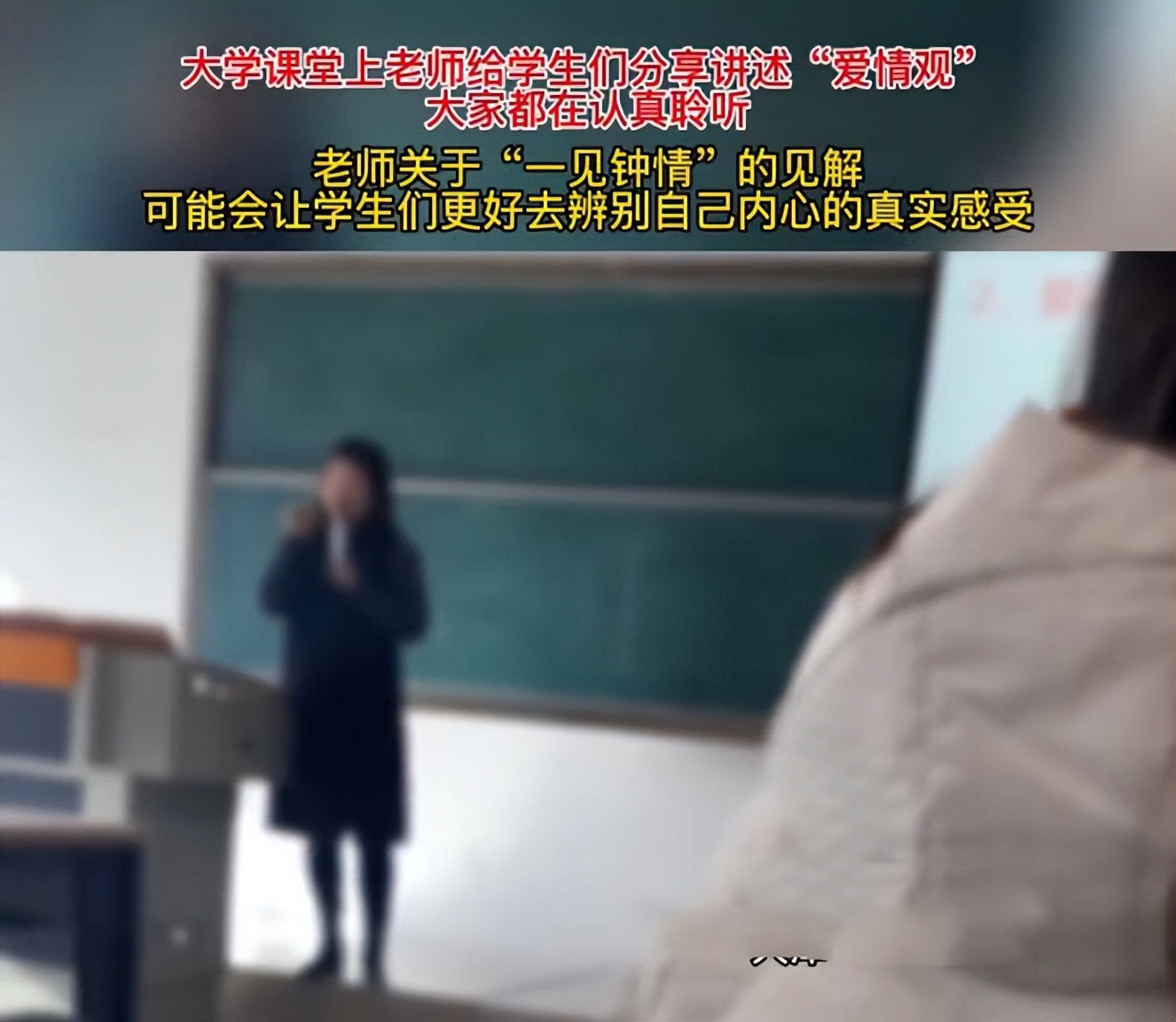 大学老师分享爱情观, 讲述关于“一见钟情”的见解, 学生感触颇深