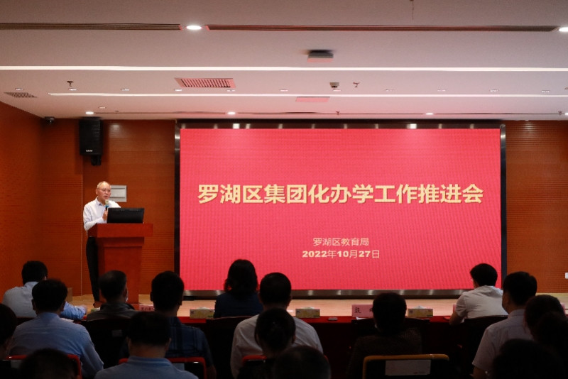 集团化办学5年之际, 罗湖召开工作推进会打开新局面