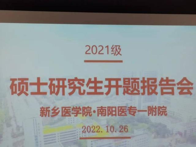 南阳医专一附院2021级硕士研究生开题报告答辩会圆满落幕