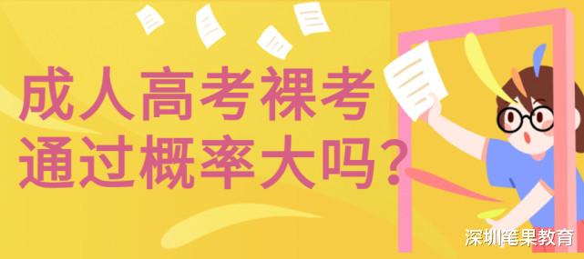 成人高考入学考试没复习直接裸考, 通过率有多大?