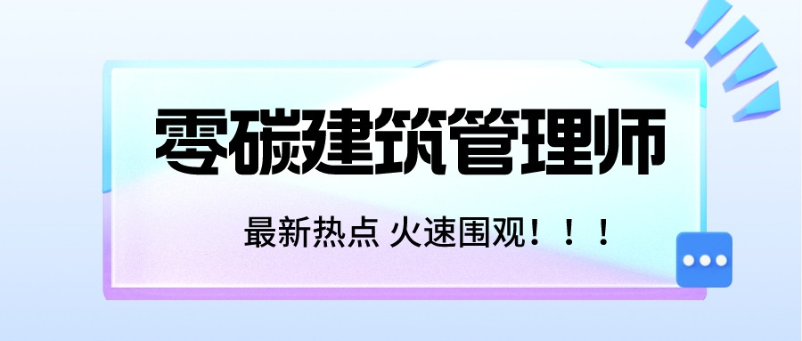 零碳建筑管理师证书好考吗? 零碳建筑管理师证考试内容有哪些?