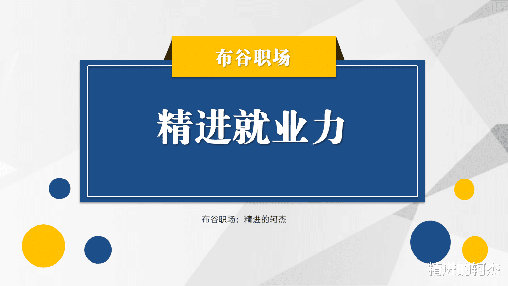 精进就业力: 3种方法让你找到自己的职业长板