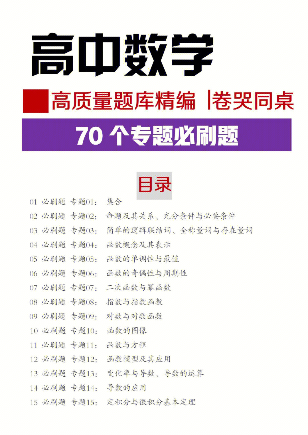 高中数学: 70个必刷母题专题(附详解答案), 卷哭同学