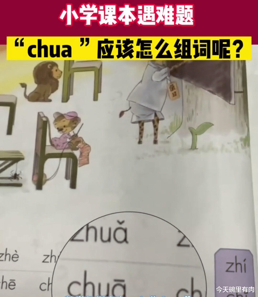 有网友指出小学一年级语文教材中出现“错误”拼音 chua且无法组词