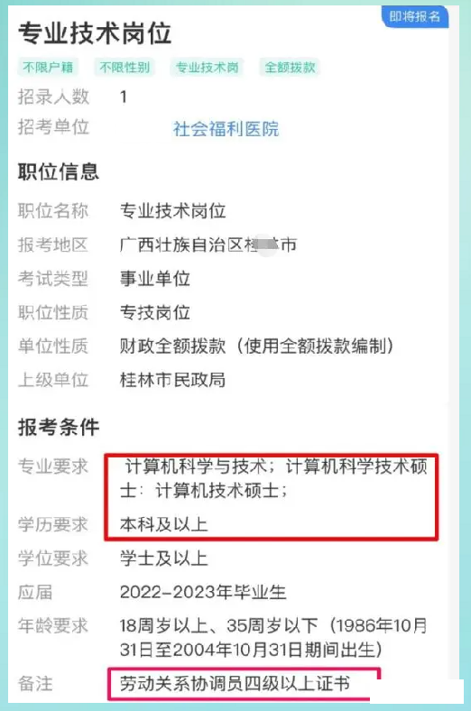 广西某事业单位招聘, 计算机专业要协调员4级证, 网友: 就差没写名了