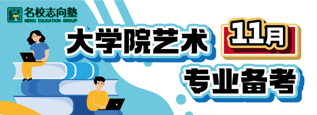 名校志向塾——2022年11月大学院艺术专业备考全资讯!