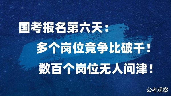 国考报名第六天: 数百个岗位无人问津! 多个岗位竞争比破千!