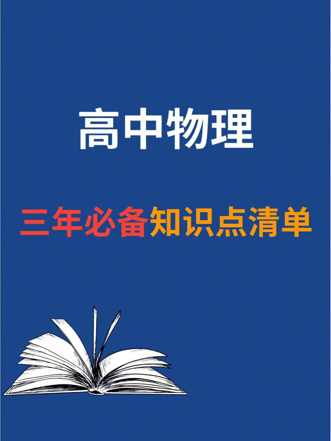 高中物理三年重点知识点汇总(最新版), 盲点详解+原理解析