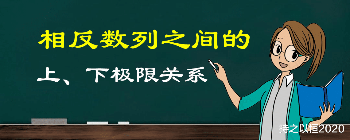 你知道互为相反的数列, 上极限和下极限有什么关系吗?