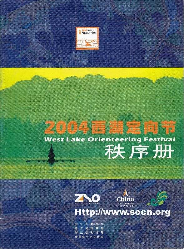 郭老师说定向|有杭州金名片美誉的西博会, 唯一办过的体育赛事是西湖定向节