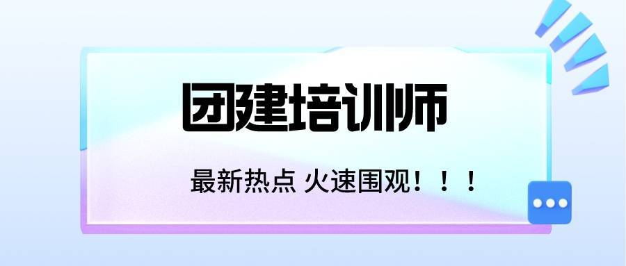 团建培训师还有就业前景吗? 怎么考团建培训师证?