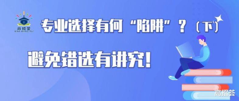 专业选择有何“陷阱”(下)避免错选有讲究!