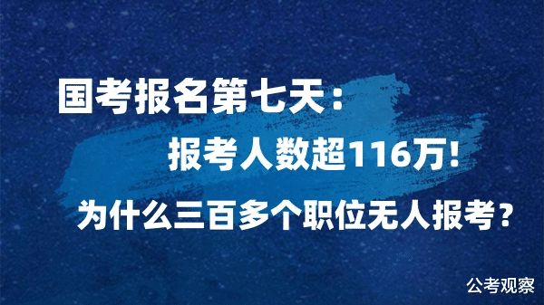 国考报名第七天: 报考人数超116万! 三百多个职位 为什么无人报考?