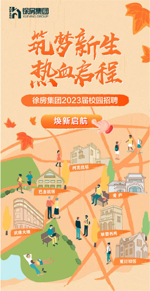 徐房集团2023届校园招聘启动啦