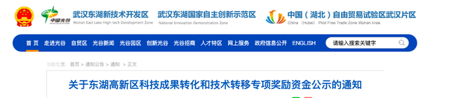 名单公示中! 东湖高新区拟给这些高校、企业发奖金