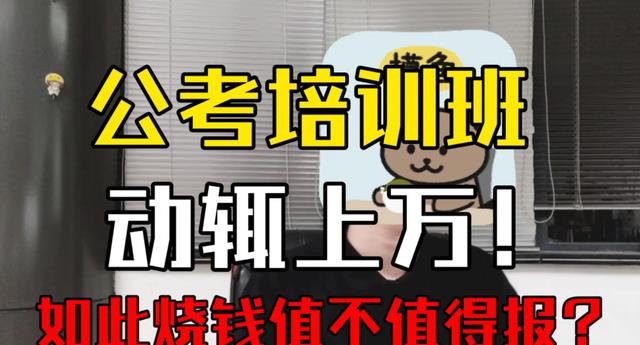 “冲刺班15天交3万, 考不过就退钱”, 公考培训班真的可信吗?