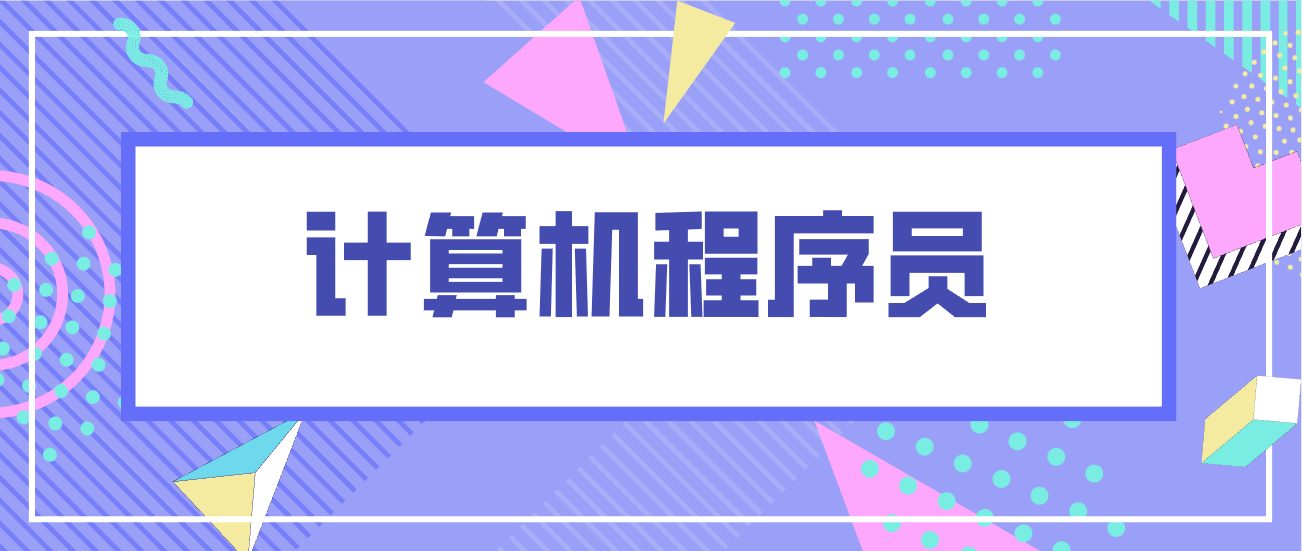 计算机程序员需要考证吗? 报考流程是什么? 怎么考? 就业前景分析