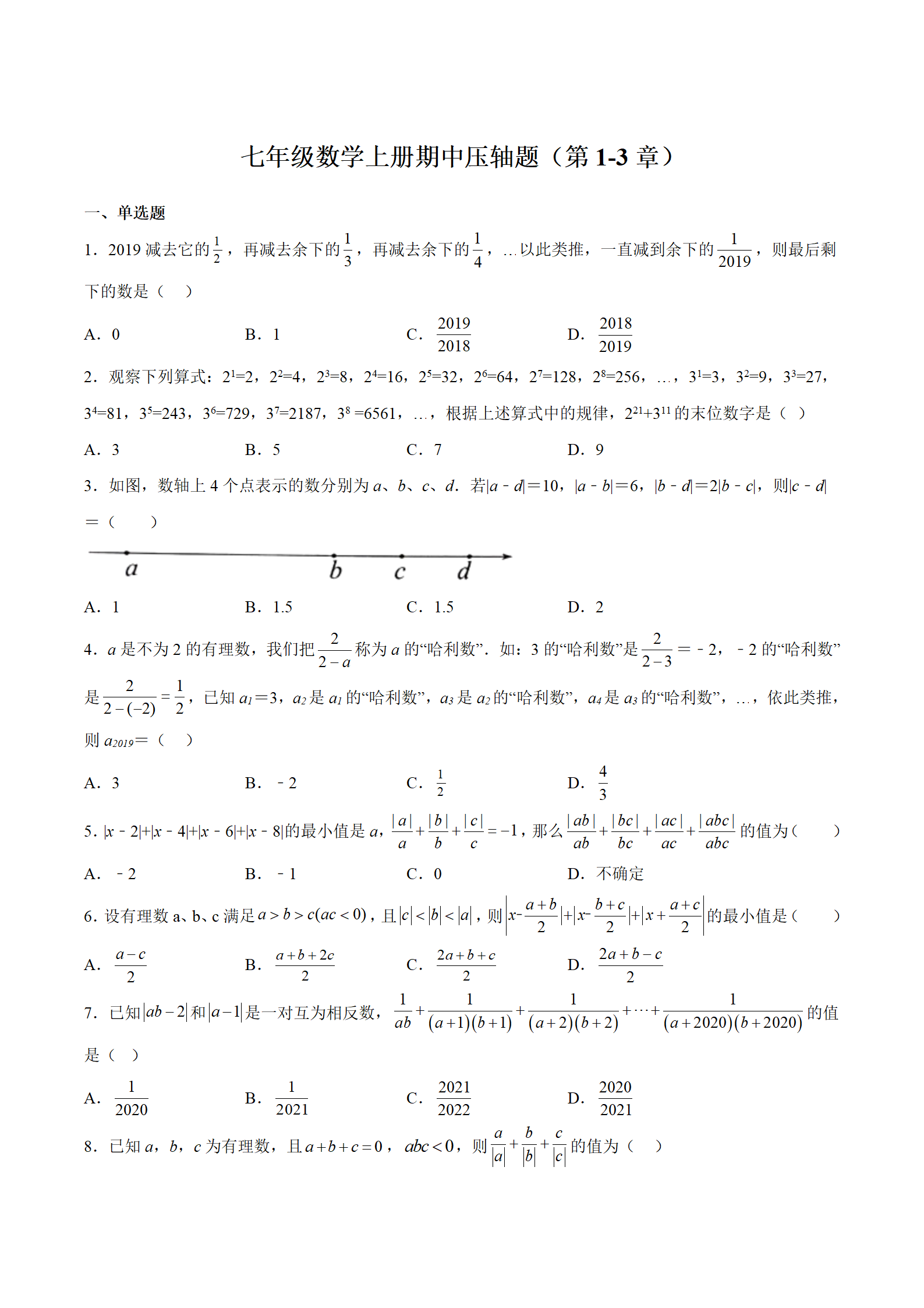 七年级数学上册期中压轴题及答案解析