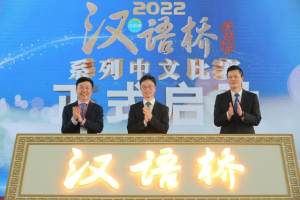 官宣! 2022年“汉语桥”系列中文比赛全球决赛启动 中文之美走向世界