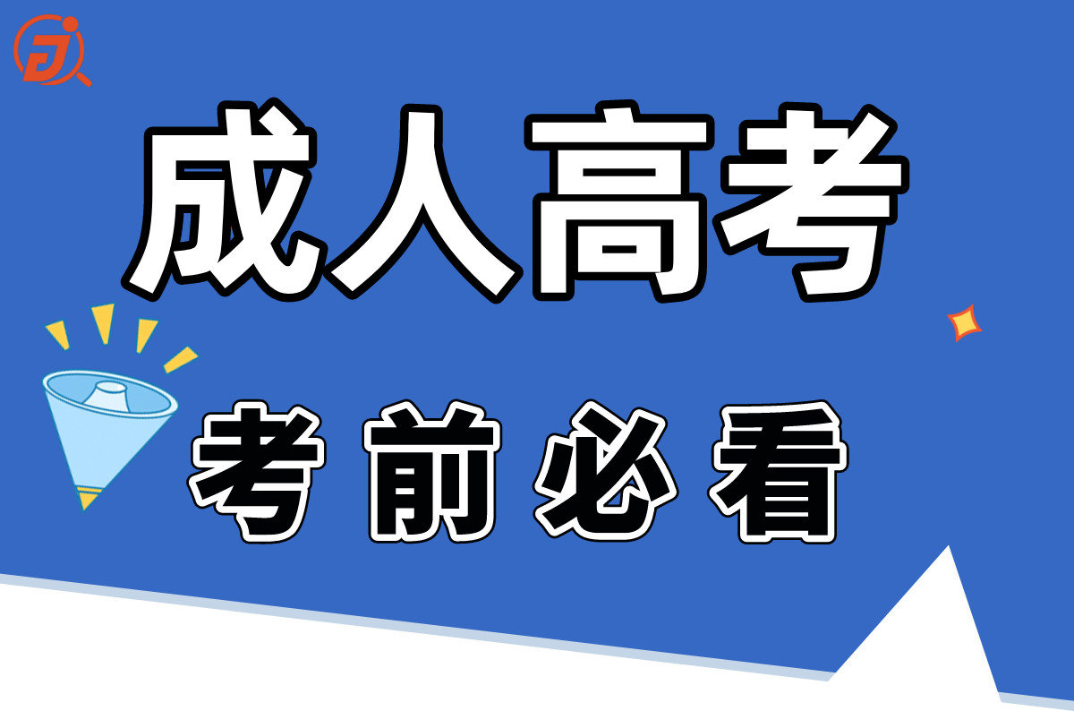 成人高考在即, 这些注意事项, 考前必看!