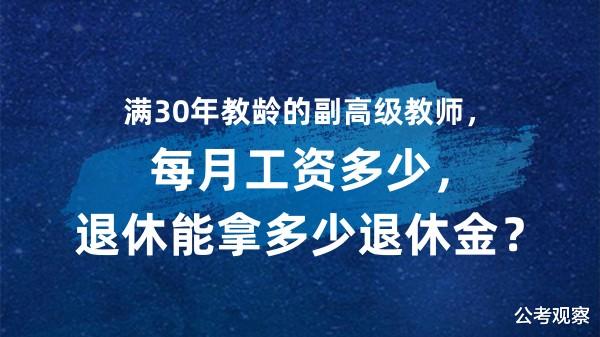 满30年教龄的副高级教师, 每月工资多少, 退休能拿多少退休金?