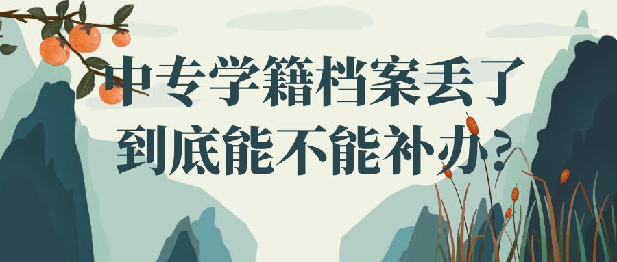 中专学籍档案丢了到底能不能补办