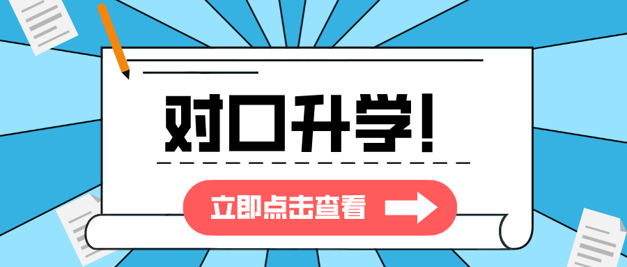 对口升学这么香, 还不快来了解一下吗? !