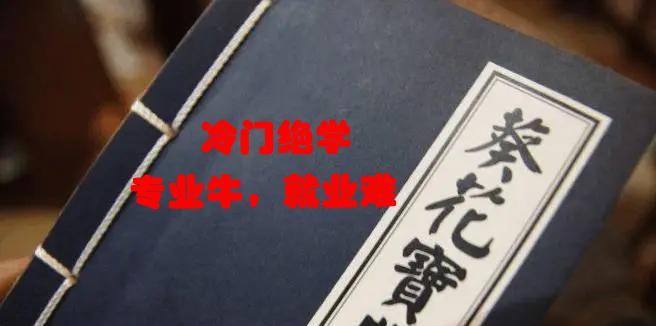 你可知道? 校名自带冷门“绝学”专业的10所大学, 有2所985大学