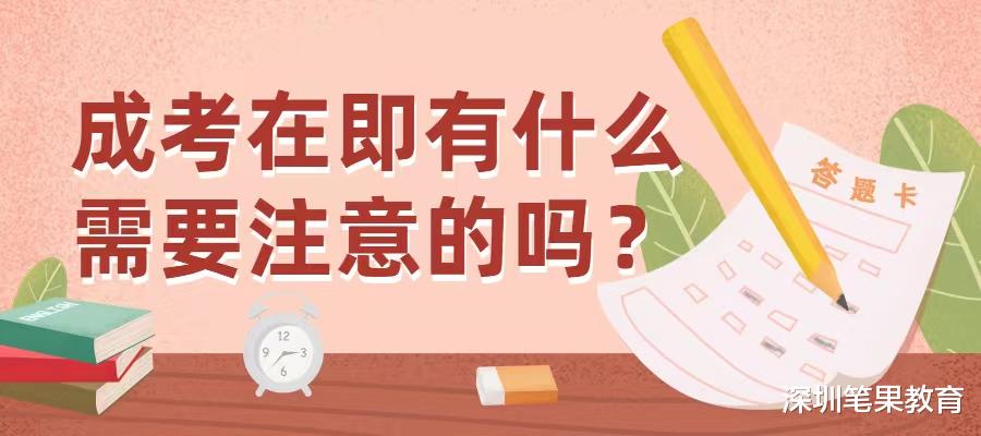 成考在即有什么需要注意的吗?