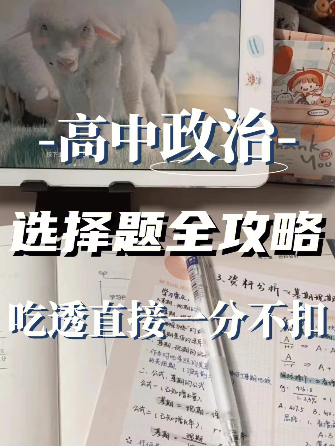 高中政治: 期中考前急救指南, 打印给孩子带学校, 选择题满分拿下