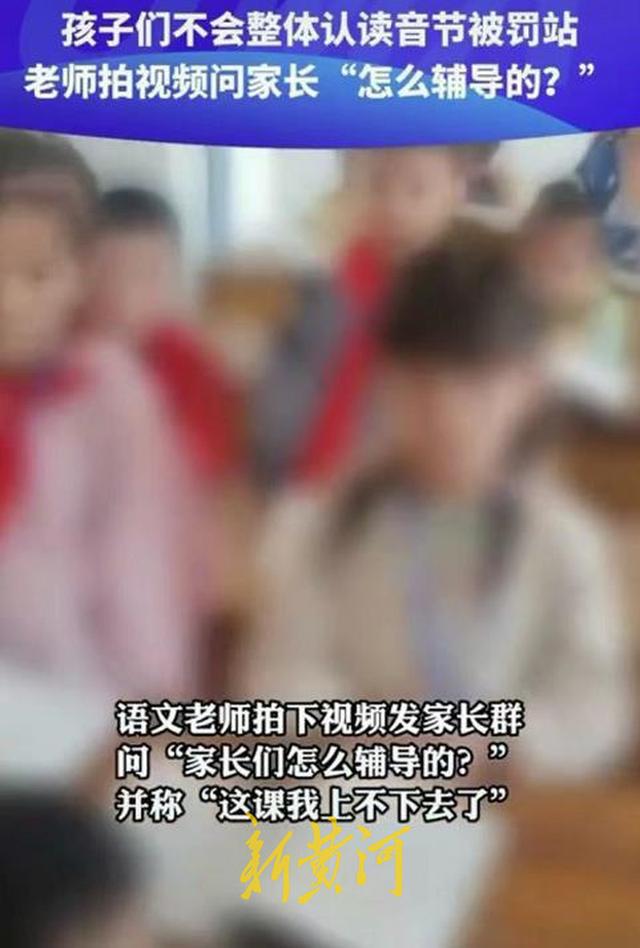 “孩子们不会整体认读音节被罚站, 老师质问家长怎么辅导的”