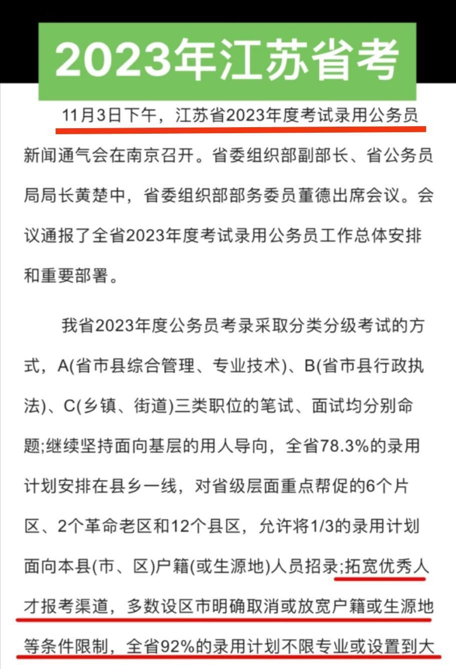 江苏2023省考迎来大喜讯: 户籍和专业限制终于要放宽了? 是真的!