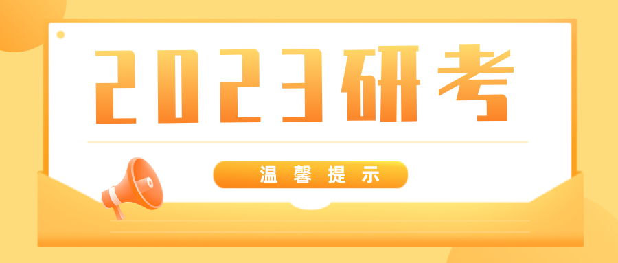 2023年研考网上确认即将结束 陕西省教育考试院提醒:尚未确认考生11月5日12点前提交材料